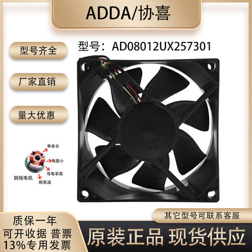 ADDAAD08012UX257301散热风扇