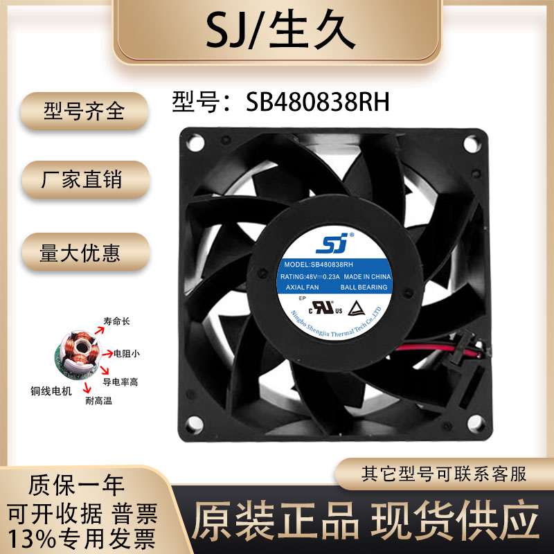 生久SB480838RH散热风扇
