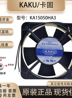 KAKU/卡固 KA15050HA3 380v 0.27/0.23A 15CM 机柜防水 散热风扇