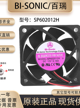 BI-SONIC SP602012H DC12V 0.18A 6CM 6020 2线散热风扇