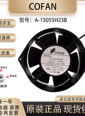 COFAN 15055 220V 46W A-15055H23B 全金属耐高温 变频器机柜风扇