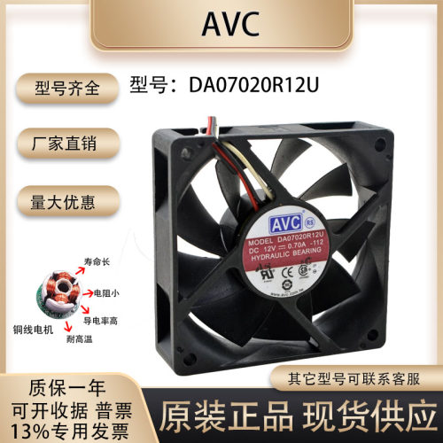 散热风扇AVCDA07020R12U