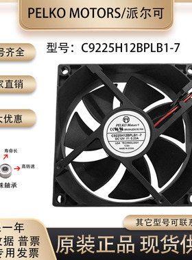 派尔可 PELKO Motors C9225H12BPLB1-7 9025 12V 0.23A散热风扇