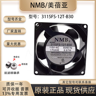 B30 8038 8cm NMB美蓓亚 12T 厘米115V 变频器散热风扇 3115FS