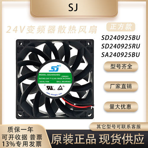 生久/SJSD240925RU/BU散热风扇