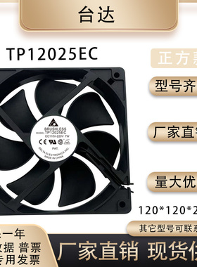 台达 TP12025EC EC110-220V 7W 120*120*25MM 七叶片散热风扇
