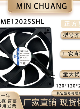 MINCHUANG ME12025SHL 110-220V 5W 0.05A 120*120*25MM散热风扇