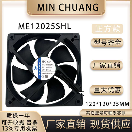 MINCHUANGME12025SHL风扇