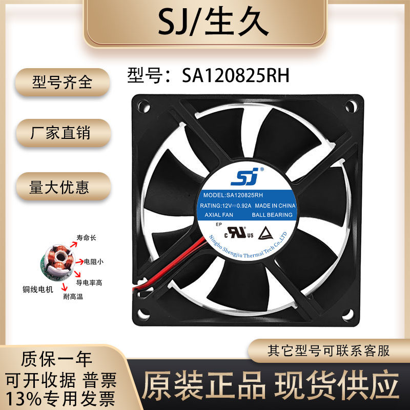生久SA120825RH散热风扇