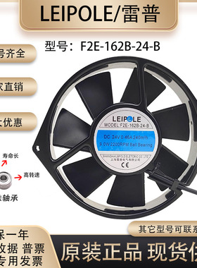 原装LEIPOLE上海雷普F2E-162B-24-B 24V 0.46A 15038直流散热风扇