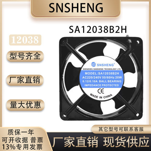 SNSHENGSA12038B2H散热风扇