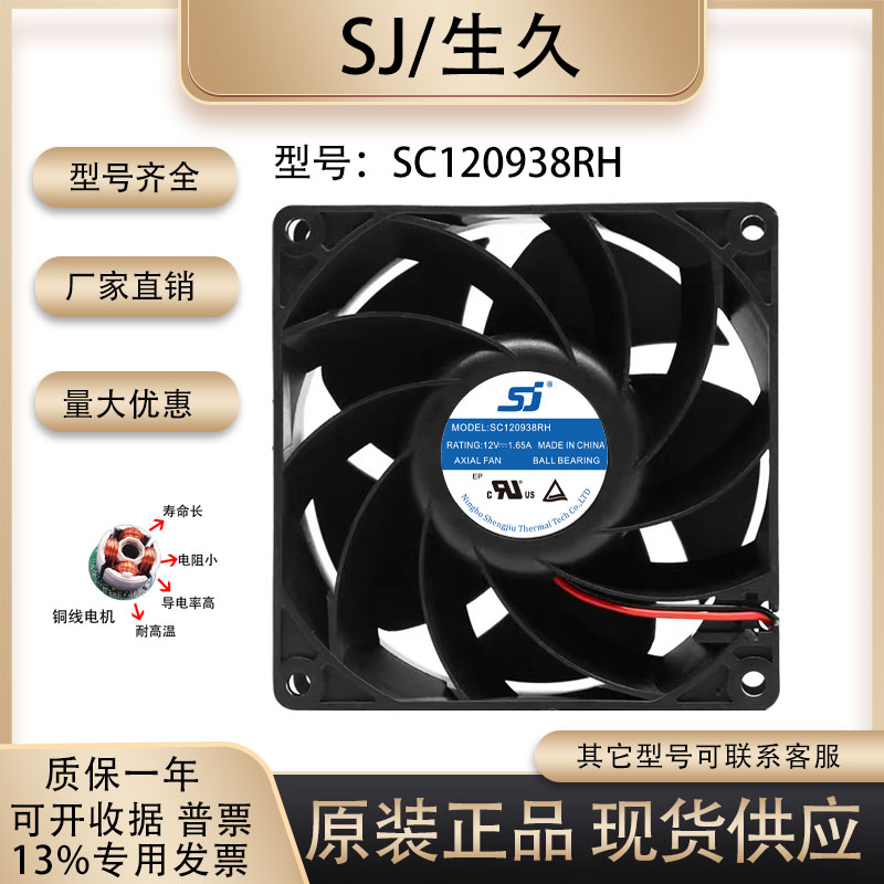 生久SC120938RH散热风扇