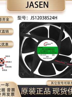 JASEN JS12038S24H DC24V 0.30A 12038 直流变频器电焊机散热风扇