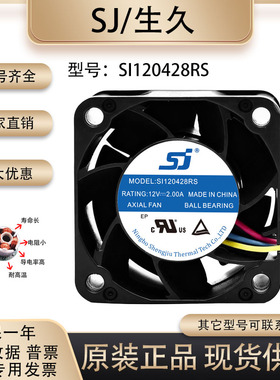原装生久/SJ SI120428RS 4028 12V 服务器高转速暴力电源散热风扇