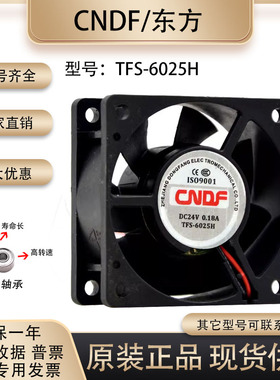正品 CNDF东方 TFS-6025H DC24V 6CM 0.18A 静音 双滚珠 散热风扇