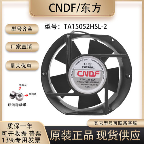 东方/CNDFTA15052HSL-2散热风扇