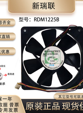 新瑞联 RDM1225B 12V 0.23A 12025 12CM 机箱 电源 电脑主板风扇