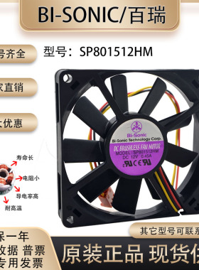 百瑞Bi-Sonic SP801512HM DC12V 0.45A 3线 8CM/厘米超薄机箱风扇