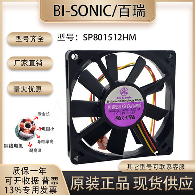机箱风扇SP801512HM百瑞Bi-Sonic