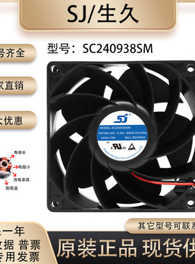 原装生久SJ SC240938SM 9038 24V 0.45A服务器变频器滚珠散热风扇