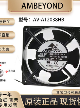 AMBEYOND 12038 220v 0.14A AV-A12038HB 12CM变频器冷却散热风扇