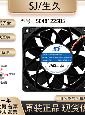 原装 生久/SJ SE481225BS 48V 0.40A 12025 变频器电焊机散热风扇