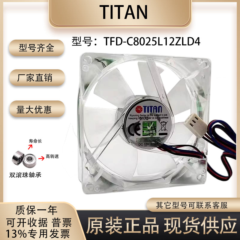 TITANTFD-C8025L12ZLD4散热风扇
