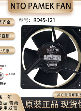 NTO PAMEK FAN 100V15/16W RD45-121 12038 12CM/厘米 耐高温风扇