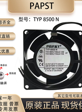 德国/PAPST 8038 TYP 8500N 115V 12/11W 全金属 耐高温 散热风扇