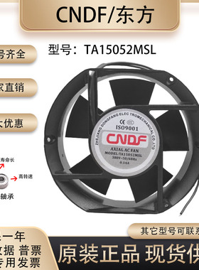 原装 东方/CNDF TA15052MSL 17251 380V 0.14A 机柜机箱散热风扇