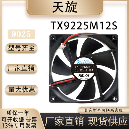 天旋TX9225M12S散热风扇