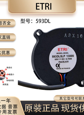 法国牌ETRI 593DL5LP 5V 0.70W 5CM 5015双滚珠 直流涡轮散热风扇