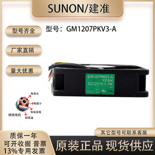 投影仪风扇 SUNON建准 7020 原装 1.1W R.B277.P GM1207PKV3 12V