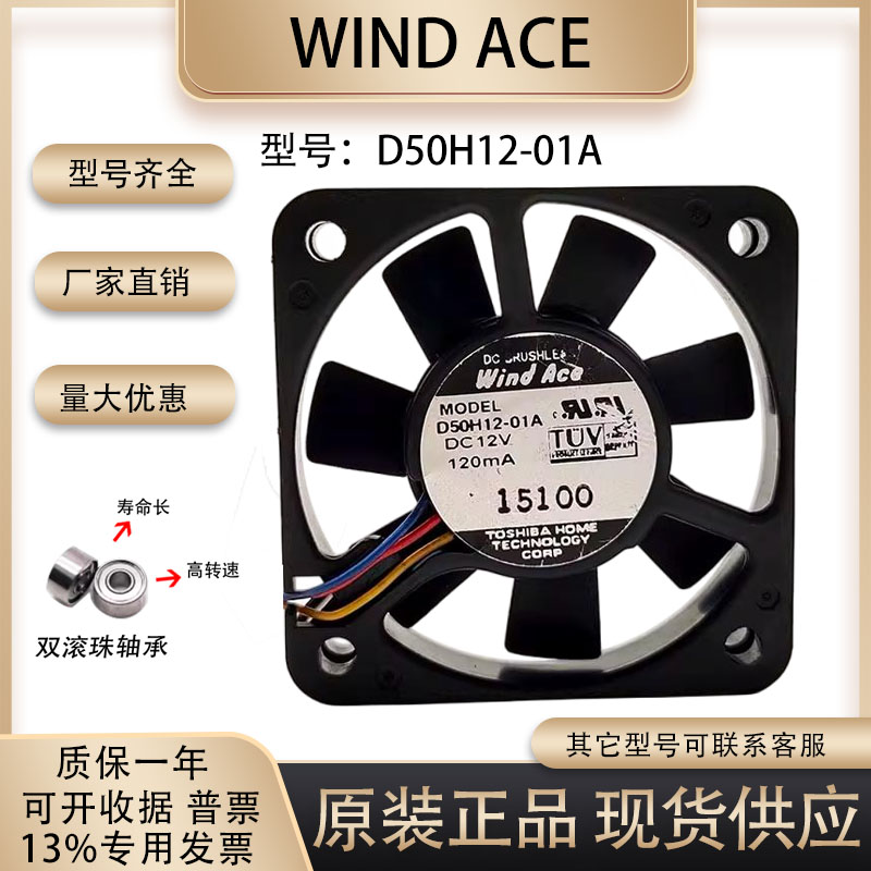 WindAceD50H12-01A散热风扇