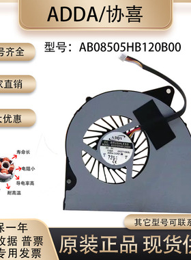 ADDA AB08505HB120B00 5v 0.50A戴尔笔记本电脑 显卡内置散热风扇