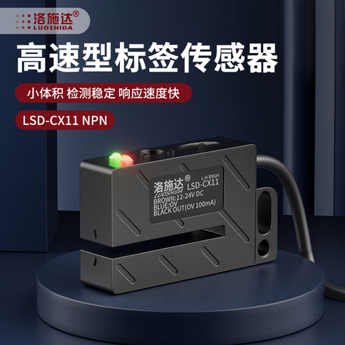洛施达贴标机标签高速型传感器LSD-CX11非透明标签电眼检测感应器