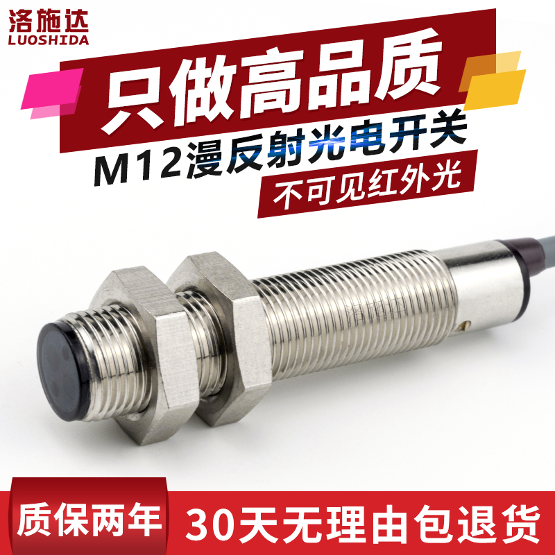 M12光电开关漫反射式红外传感器FTD-12100NO不可见光电感应器开关