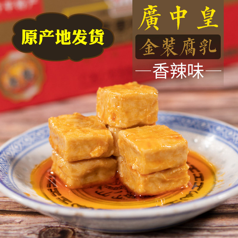 广中皇特产豆腐乳包邮香辣腐乳