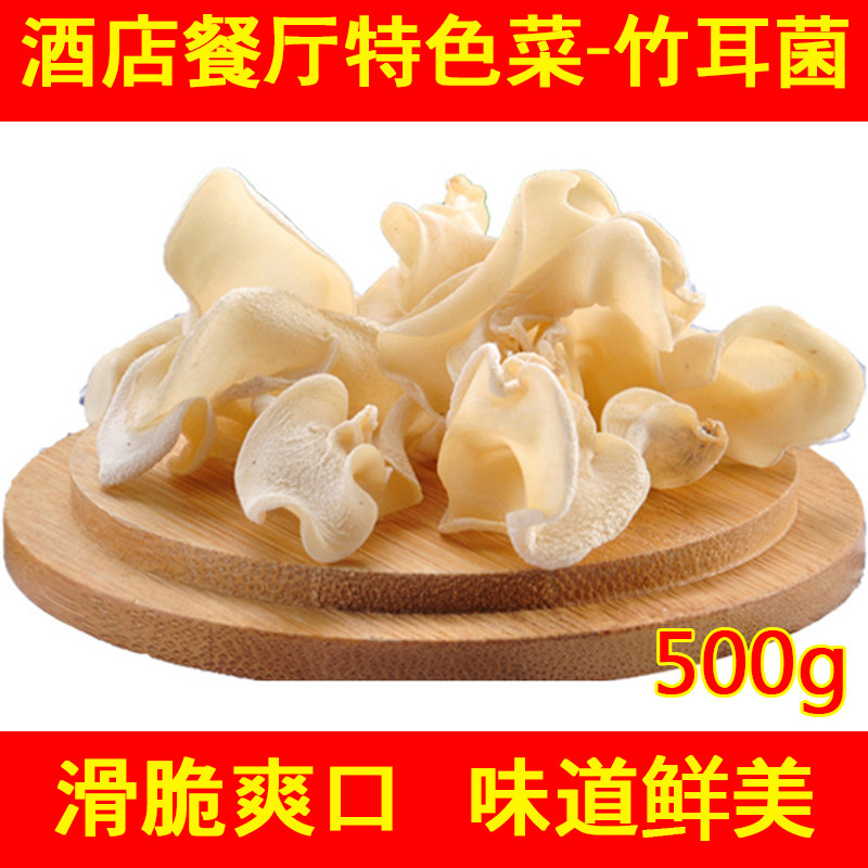 竹耳玉木耳竹子菇兔耳菌特产干货500g酒店素食特色菜竹耳菌白木耳