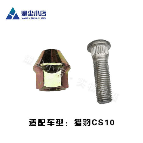 适配长丰猎豹CS10轮胎螺丝螺杆CS9轮毂螺母螺帽钢圈螺丝车轮螺栓