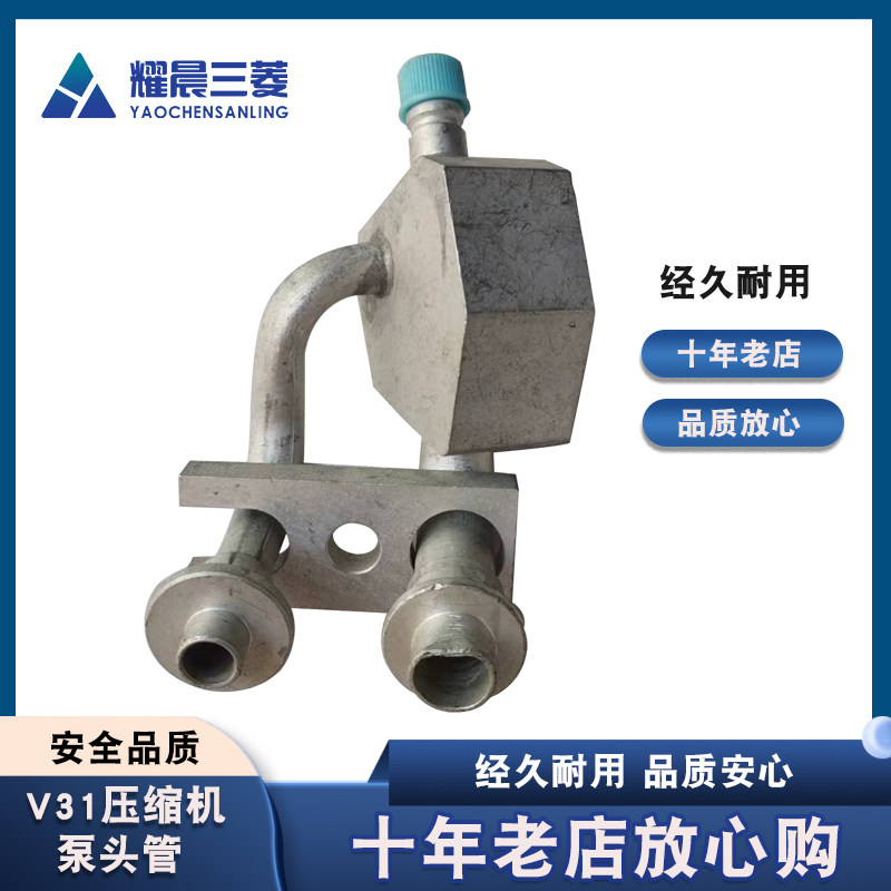 V31奇兵黑金刚压缩机泵头接管