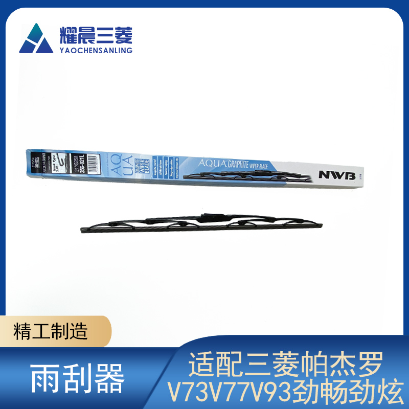 三菱雨刮刷片进口有骨雨刷