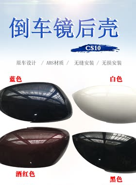 后外壳猎豹CS10倒车镜后视反光镜