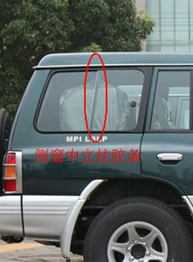 适配长丰猎豹帕杰罗V31V33V43奇兵黑金刚侧窗玻璃密封条中间压条