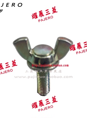 适配三菱帕杰罗V73V77V93V97千斤顶固定螺丝 千斤顶螺丝 原装进口