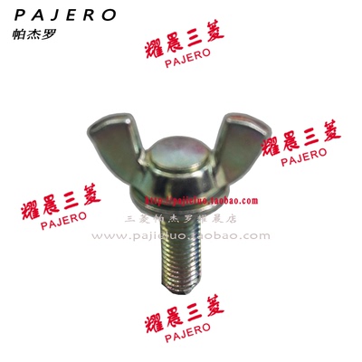 适配三菱帕杰罗V73V77V93V97千斤顶固定螺丝 千斤顶螺丝 原装进口