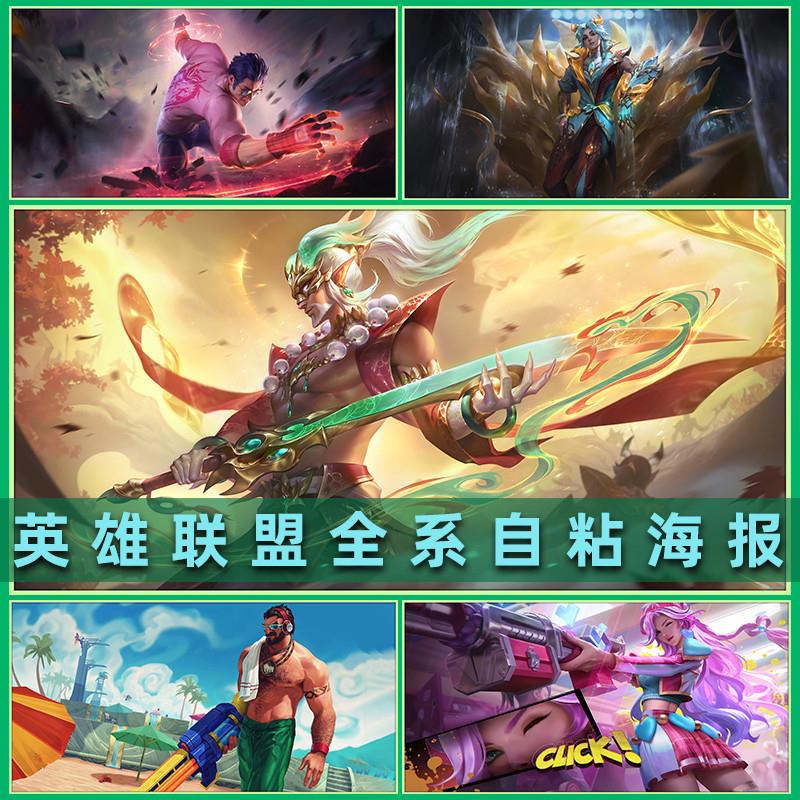 LOL英雄联盟自粘墙贴海报宿舍超大游戏贴纸网吧网咖电竞房装饰画