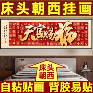 卧室床头朝西挂画床头向西挂什么装饰画自粘墙贴客厅房间背景贴画