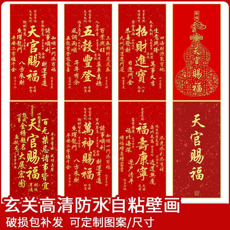 天官赐福竖版门贴玄关装饰画入户正对门墙面自粘贴画年画壁画贴纸
