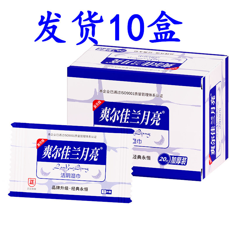 兰月亮湿巾纸成人房事洁阴私处杀菌消毒一次性便携湿纸巾卫生盒